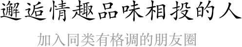 發(fā)現(xiàn)情趣品味相投的人、加入同類有格調(diào)的朋友圈 