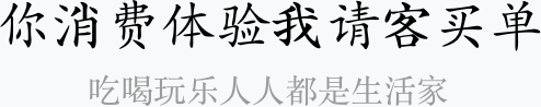 你消費(fèi)體驗(yàn)我請(qǐng)客買單、吃喝玩樂人人都是生活家